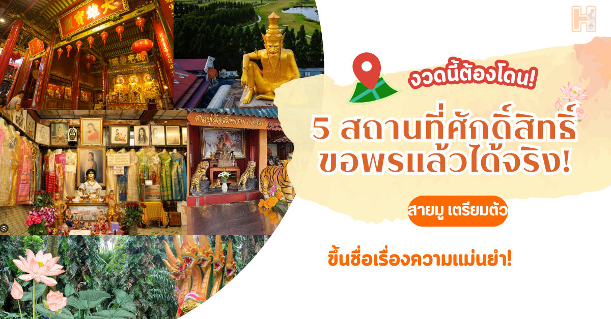 งวดนี้ต้องโดน! 5 สถานที่ศักดิ์สิทธิ์ ขอพรแล้วได้จริง!