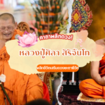 ขอพรท้าวเวสสุวรรณ วัดช่องลม จังหวัดชลบุรี