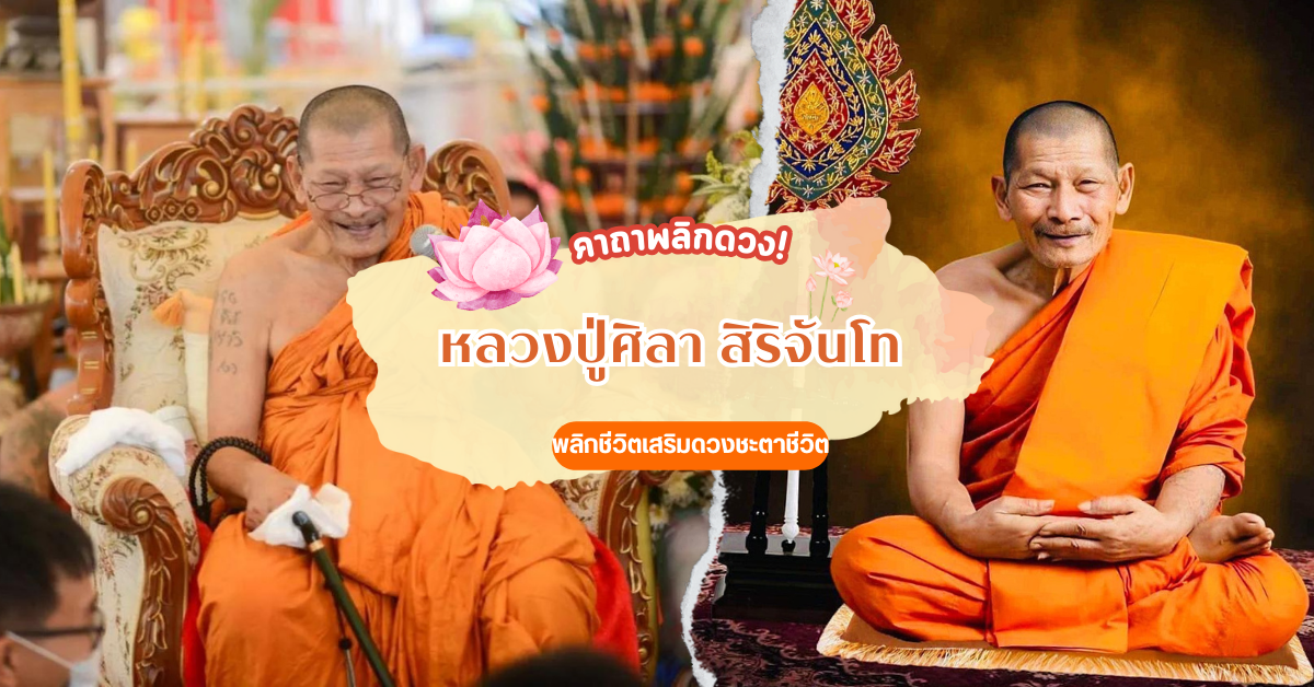 คาถาพลิกดวงชะตาชีวิตจากร้ายกลายเป็นดี หลวงปู่ศลา