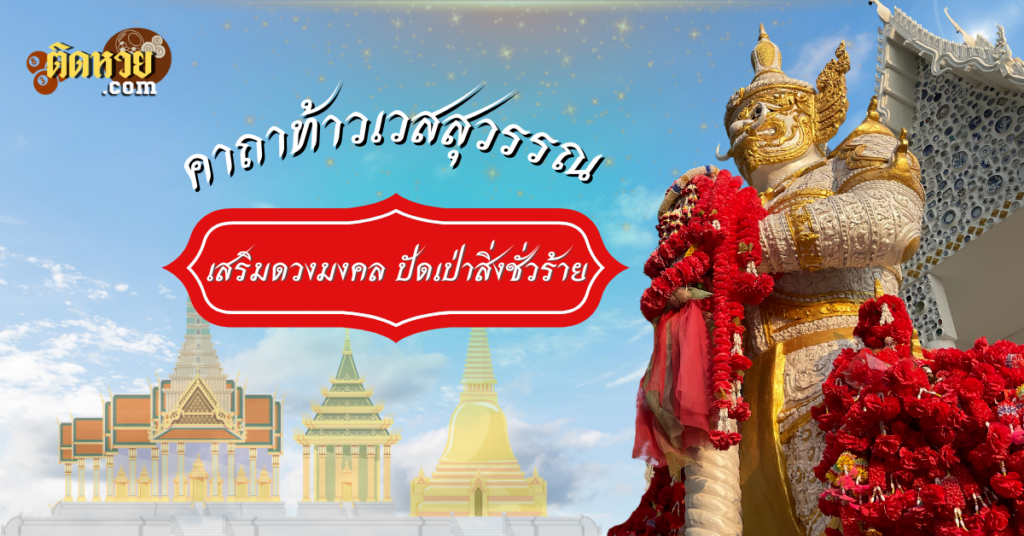 คาถา”ท้าวเวสสุวรรณ”เสริมดวงมงคล ปัดเป่าสิ่งชั่วร้าย