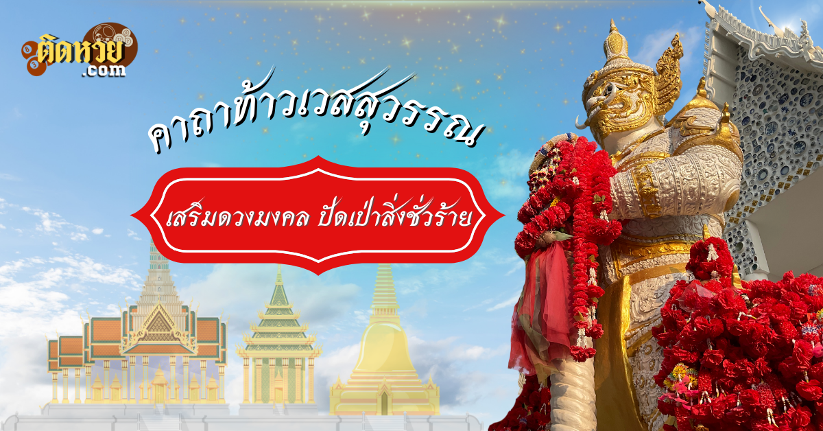 คาถา”ท้าวเวสสุวรรณ”เสริมดวงมงคล ปัดเป่าสิ่งชั่วร้าย