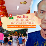 ไหว้ขอเลขเด็ดหลวงปู่หลิว วัดไร่แตงทอง จังหวัดนครปฐม