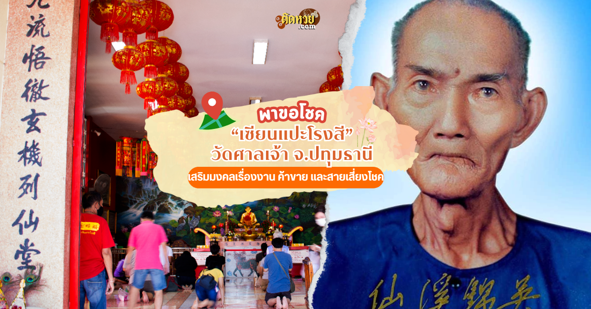 พาขอโชค “เซียนแปะโรงสี” วัดศาลเจ้า