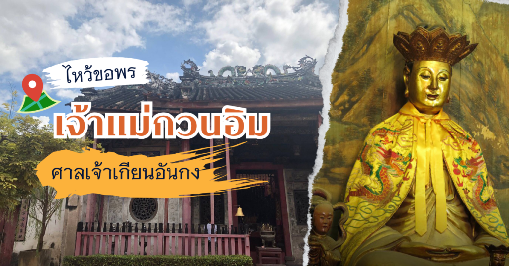 กราบขอพร เจ้าแม่กวนอิม ที่ศาลเจ้าเกียนอันเกง