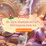 งวดนี้ต้องโดน! 5 สถานที่ศักดิ์สิทธิ์ ขอพรแล้วได้จริง! aauingg1