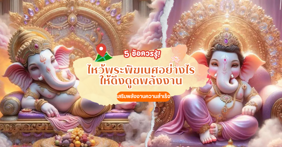 5 ข้อควรรู้! ไหว้พระพิฆเนศอย่างไรให้ดึงดูดพลังมงคล aauingg1
