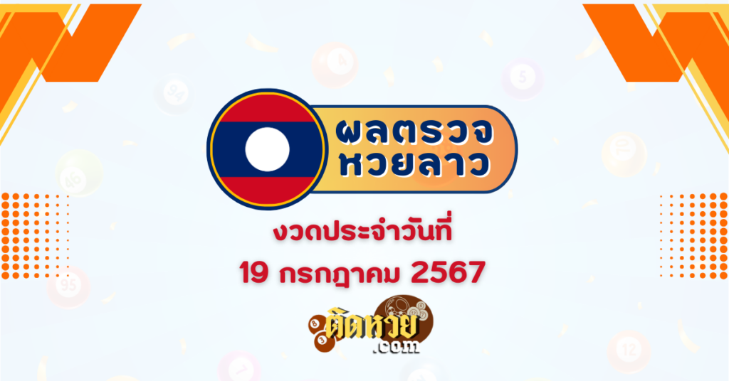 ผลหวยลาว หวยลาววันนี้ 19/07/67