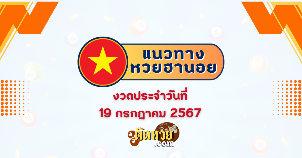 แนวทางหวยฮานอย ฮานอยวันนี้ 19/07/67 hanoi190767