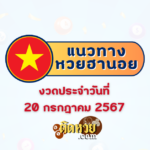 ผลหวยลาว หวยลาววันนี้ 19/07/67