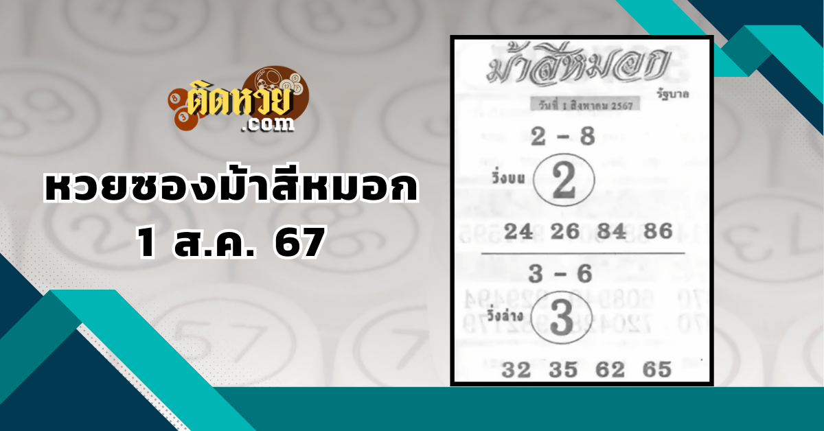 เลขเด่น เลขเด็ด หวยซองม้าสีหมอก