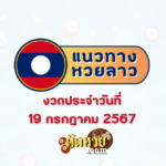 แนวทางหวยฮานอย ฮานอยวันนี้ 19/07/67 laos190767