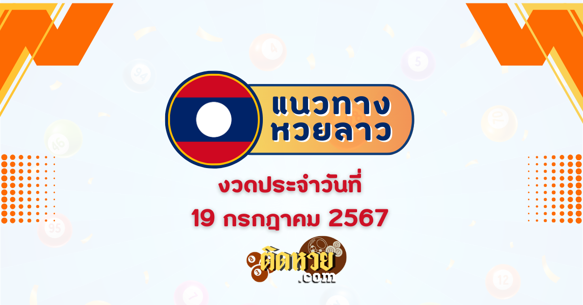 แนวทางหวยลาวพัฒนา หวยลาววันนี้ 19/07/67 laos190767
