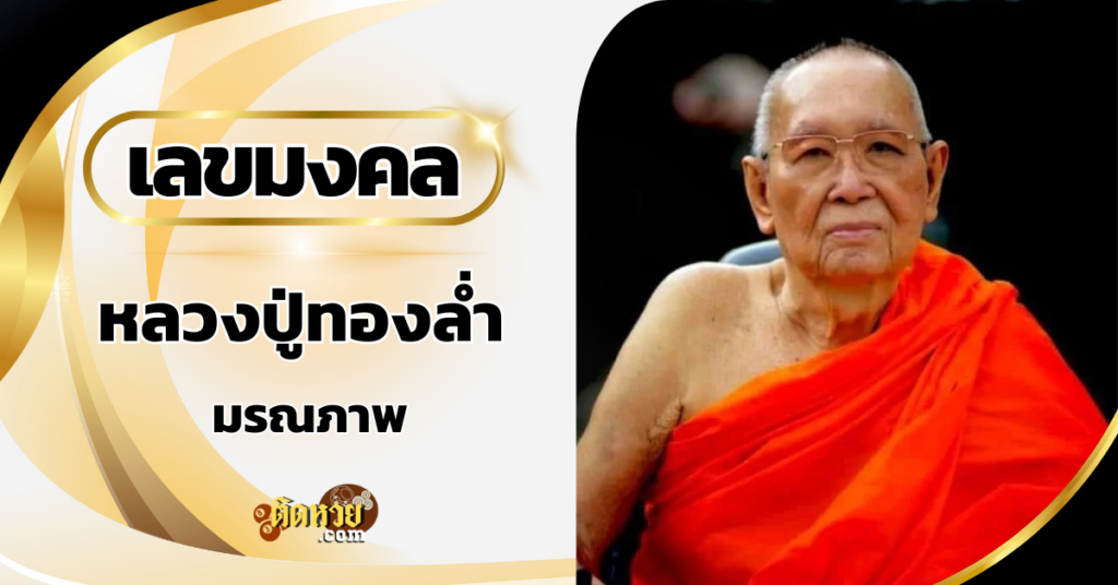 เลขมงคล “หลวงปู่ทองล่ำ” มรณภาพ