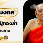 บอย ศิริชัย-แอน อรดี ถวายเสียง องค์พญาศรีสัตตนาคราช