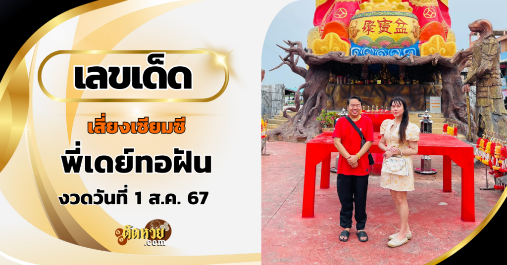 พี่เดย์ทอฝัน เสี่ยงเซียมซี “ไฉ่ซิงเอี๊ย” งวด 1/8/67