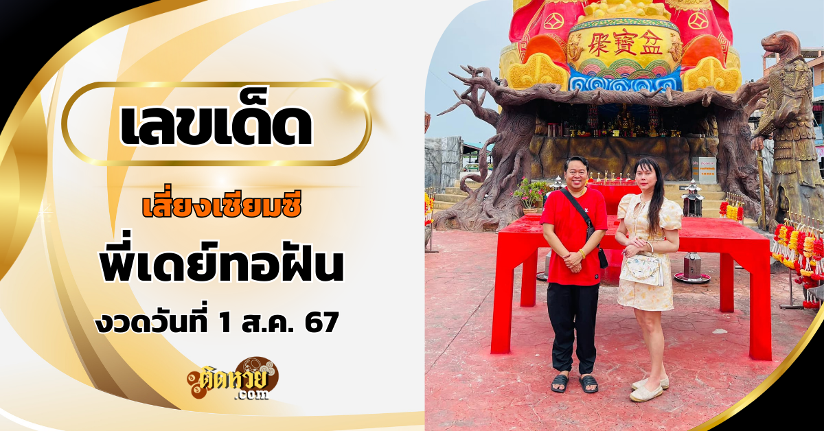 พี่เดย์ทอฝัน เสี่ยงเซียมซี “ไฉ่ซิงเอี๊ย” งวด 1/8/67