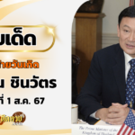 “ผลหวยฮานอย” ฮานอยวันนี้ 28/07/67