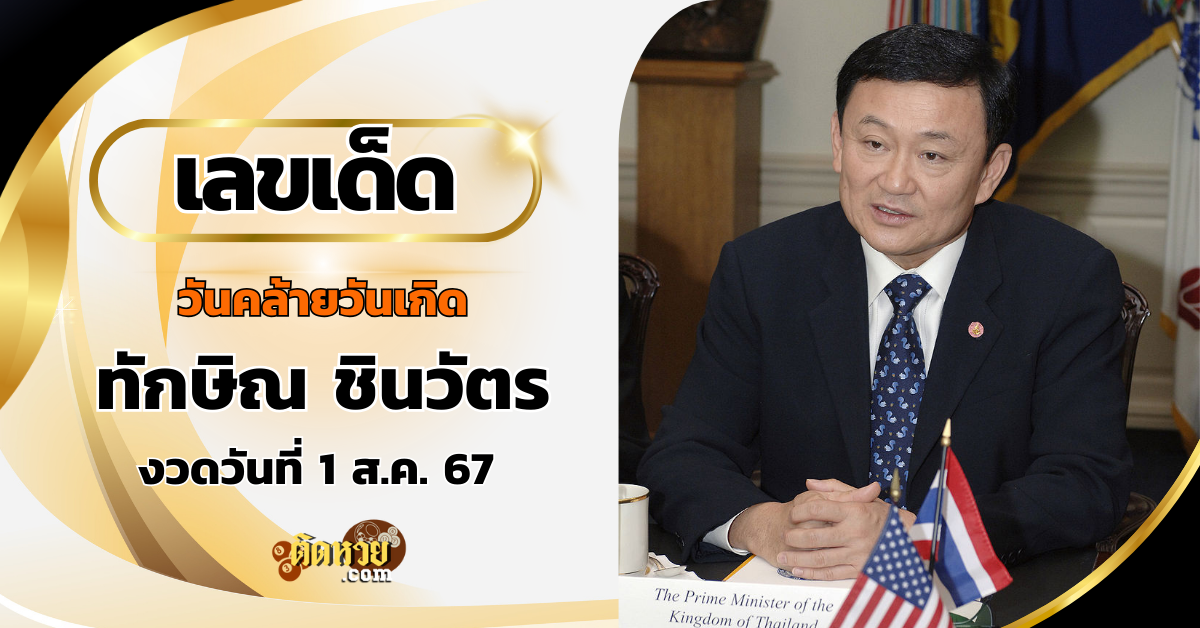 เลขมงคล วันเกิด “ทักษิณ ชินวัตร”
