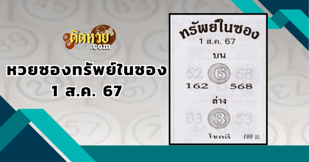 “เลขเด็ด” หวยซองทรัพย์ในซอง 1/8/67