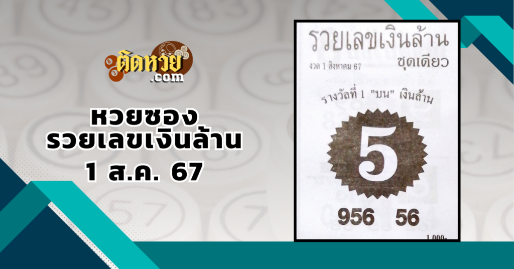 “เลขเด็ด” หวยซองสั่งลุย 1/8/67