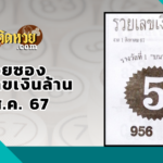 “เลขเด็ด” หวยซองสั่งลุย 1/8/67