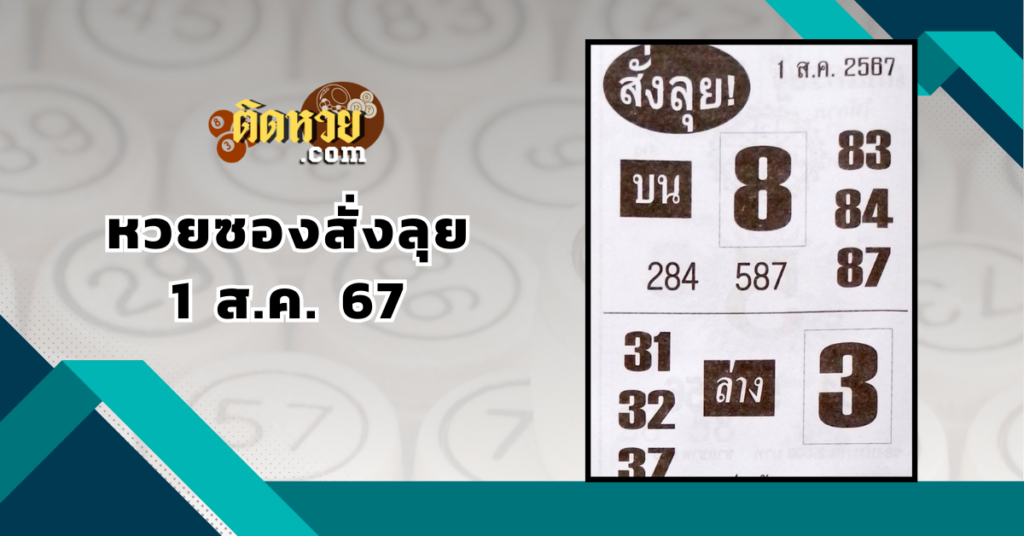 “เลขเด็ด” หวยซองสั่งลุย 1/8/67