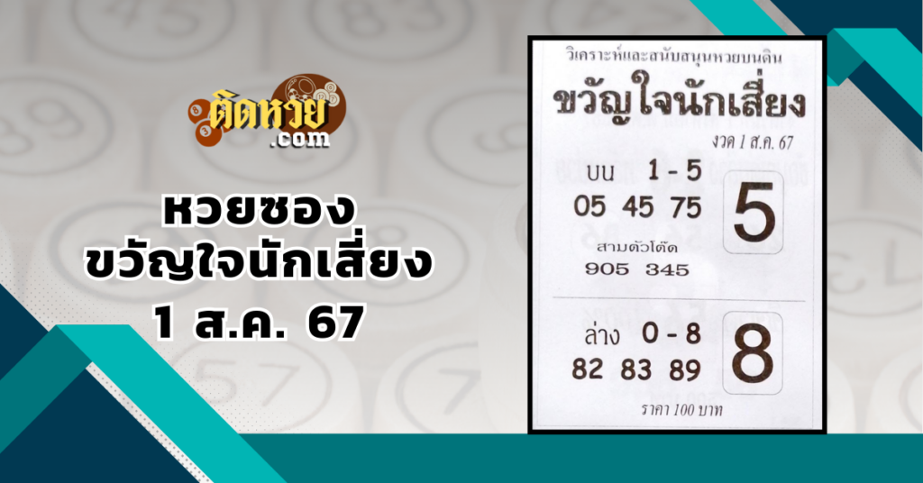 “เลขเด็ด” หวยซองขวัญใจนักเสี่ยง 1/8/67