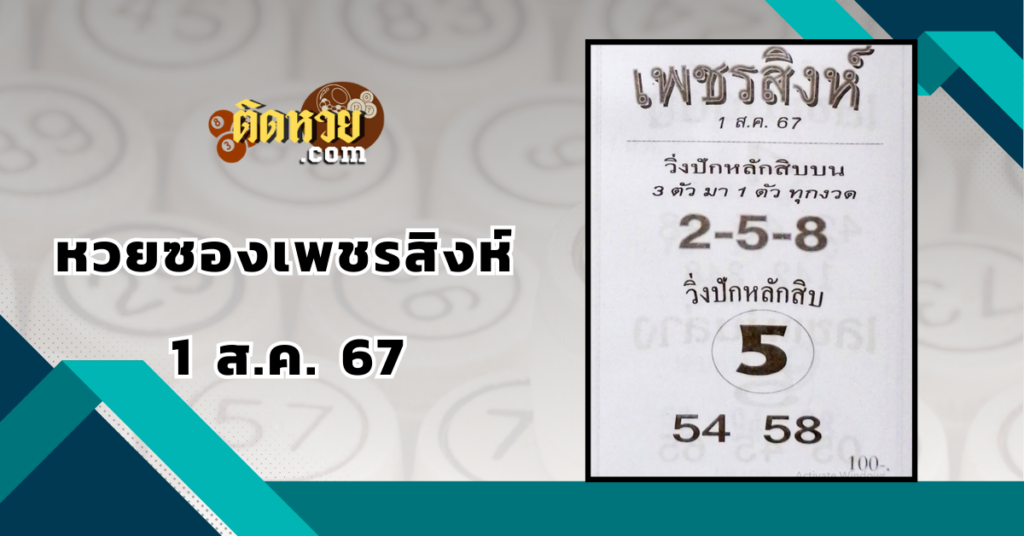 “เลขเด็ด” หวยซองเพชรสิงห์ 1/8/67