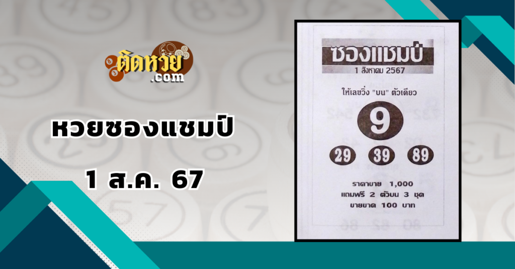 “เลขเด็ด” หวยซองแชมป์ 1/8/67