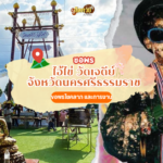 5 สถานที่เสริมดวง โชคลาภการเงิน ใครอยากรวยต้องมา!