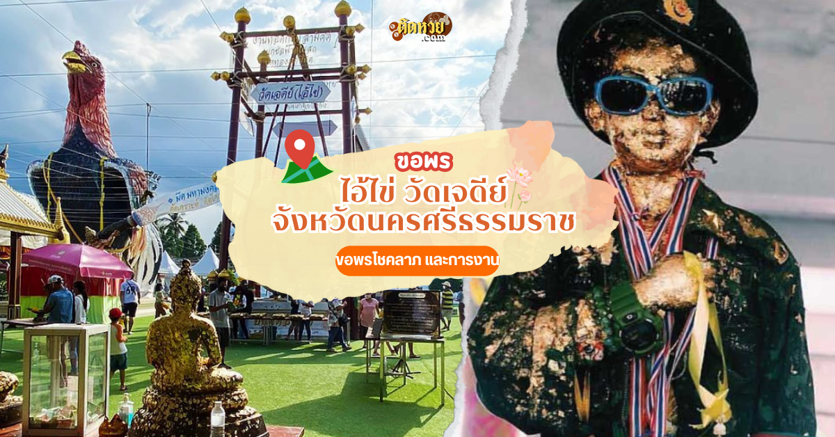 กราบขอพร ขอเลขเด็ด ไอ้ไข่ วัดเจดีย์