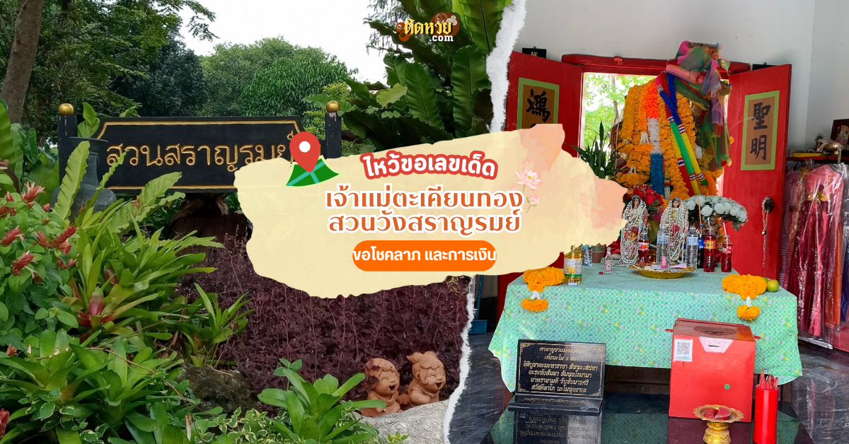 ขอเลขเด็ด เจ้าแม่ตะเคียนทอง สวนวังสราญรมย์