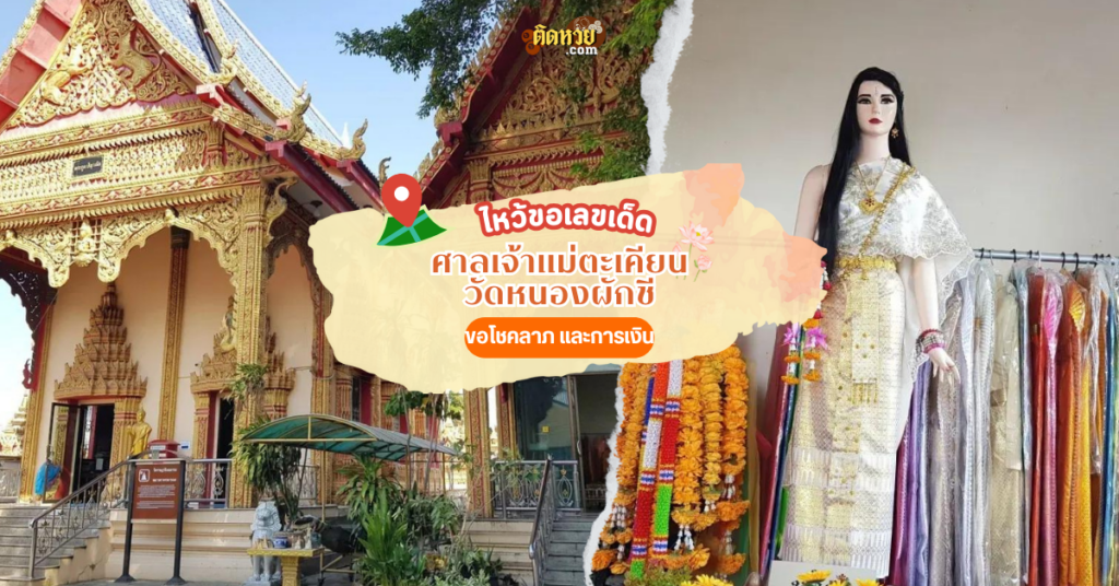 ไหว้ขอเลขเด็ด ศาลเจ้าแม่ตะเคียน วัดหนองผักชี