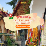 ขอเลขเด็ด เจ้าแม่ตะเคียนทอง สวนวังสราญรมย์