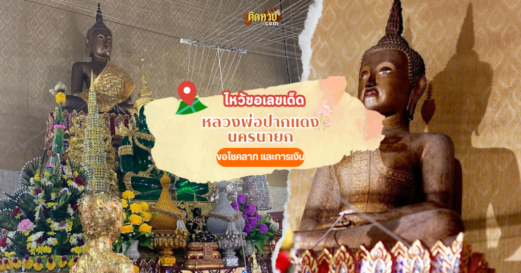 ขอพรขอเลขเด็ด หลวงพ่อปากแดง นครนายก