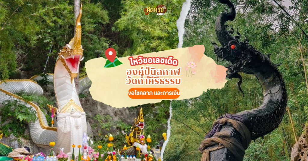 กราบองค์ปู่นิลกาฬขอโชคลาภและเงินทอง