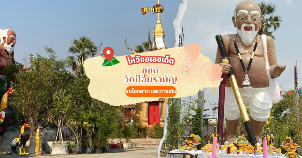 ขอพรเลขเด็ด ชูชก วัดป้อมรามัญ