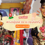 วันพระใหญ่เลี้ยงโต๊ะจีนผี! พร้อมตีเลขเด็ด