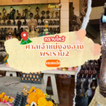 วีธีไหว้ขอพร ขอโชคลาภ “หลวงพ่อปลดหนี้” ฉะเชิงเทรา