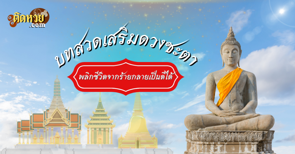 รวมบทสวดคาถา พลิกดวงจากร้ายกลายเป็นดี