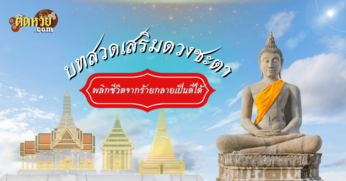 รวมบทสวดคาถา พลิกดวงจากร้ายกลายเป็นดี