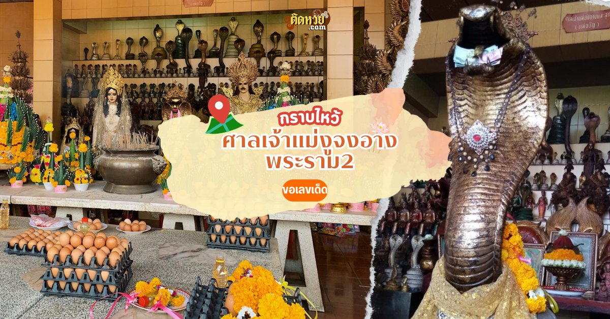 ไหว้ขอเลขเด็ด ศาลเจ้าแม่งูจงอาง พระราม 2
