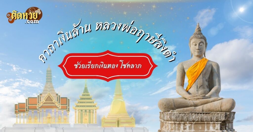 คาถาเงินล้าน หลวงพ่อฤาษีลิงดำ