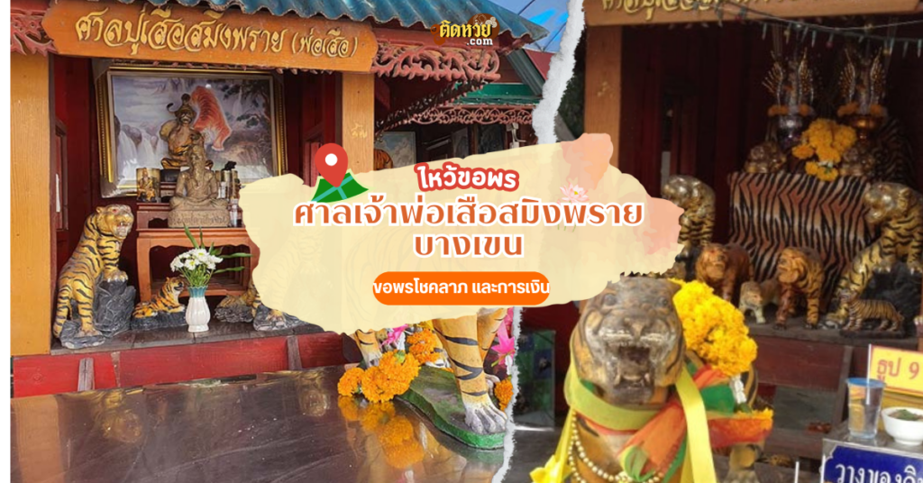การกราบขอพรโชคลาภเจ้าพ่อเสือสมิงพราย บางเขน