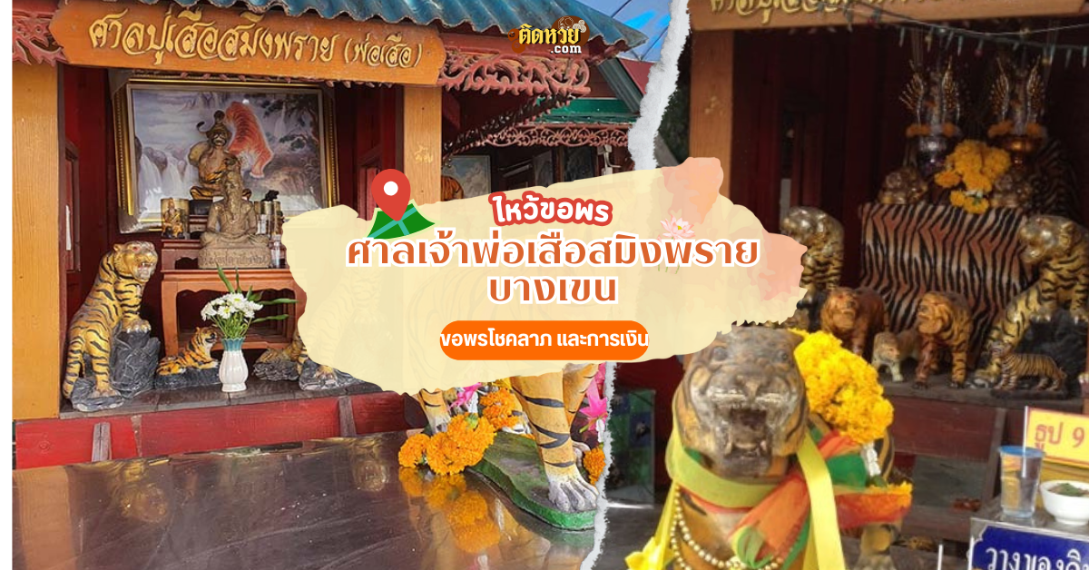 การกราบขอพรโชคลาภเจ้าพ่อเสือสมิงพราย บางเขน