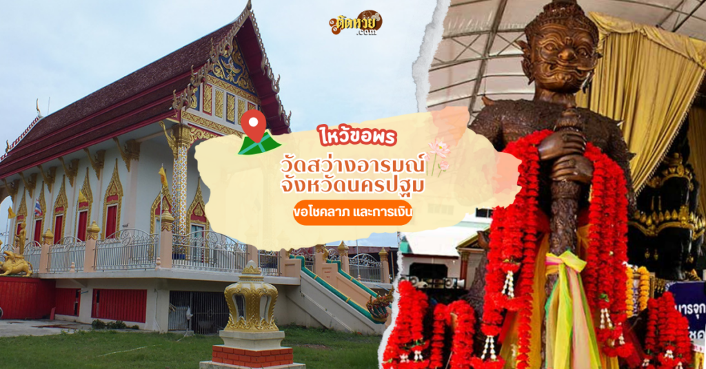 ไหว้ขอพรขอเลขเด็ด วัดสว่างอารมณ์ นครปฐม