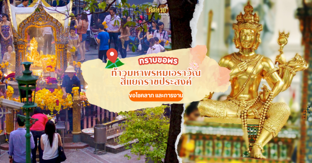 ไหว้ท้าวมหาพรหมเอราวัณ แยกราชประสงค์ ขอพรโชคลาภ