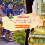 การกราบขอพรโชคลาภเจ้าพ่อเสือสมิงพราย บางเขน