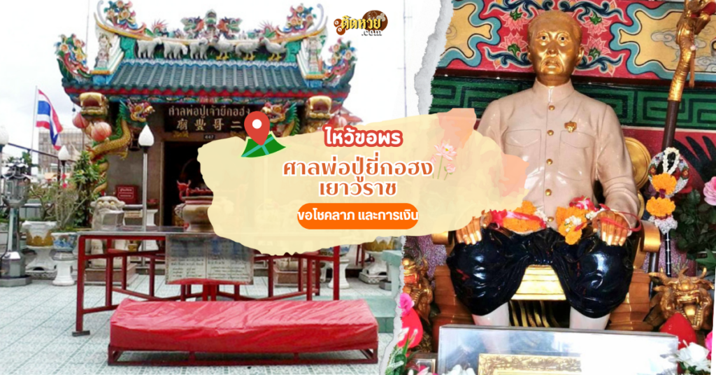 ที่ขอเลขเด็ด คอหวยยุคแรก ศาลพ่อปู่ยี่กอฮง (เยาวราช)