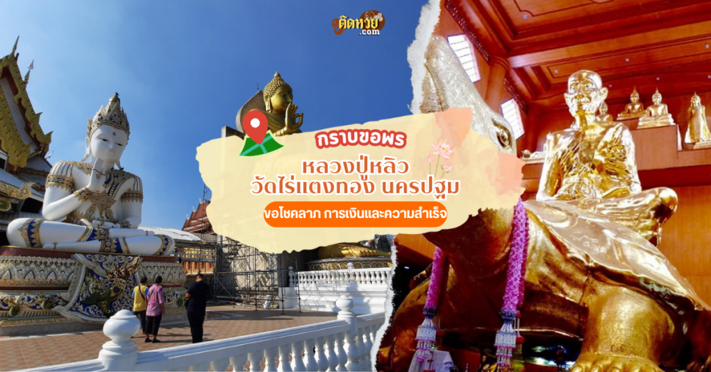 ไหว้ขอเลขเด็ดหลวงปู่หลิว วัดไร่แตงทอง จังหวัดนครปฐม